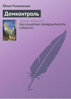 Обложка книги "Демконтроль"