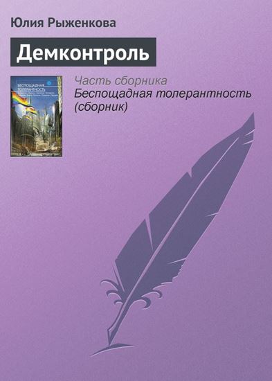 Обложка книги "Демконтроль"