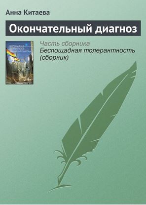Обложка книги "Окончательный диагноз"