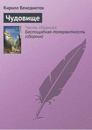 Обложка книги "Чудовище"