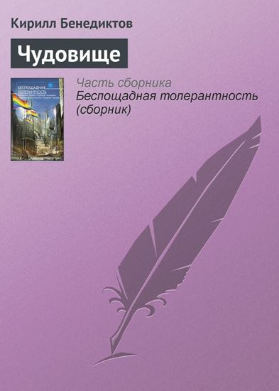 Обложка книги "Чудовище"