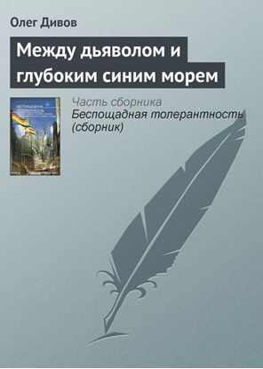 Обложка книги "Между дьяволом и глубоким синим морем"