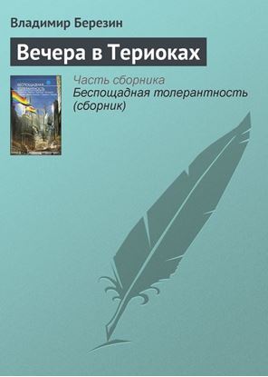 Обложка книги "Вечера в Териоках"