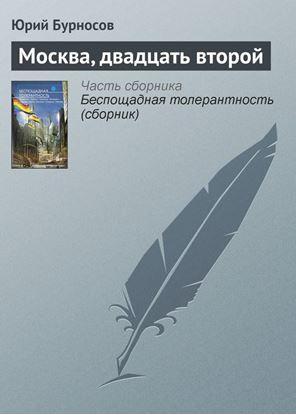 Обложка книги "Москва, двадцать второй"