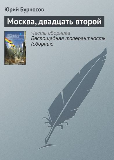 Обложка книги "Москва, двадцать второй"