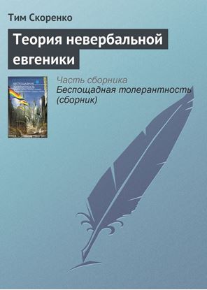 Обложка книги "Теория невербальной евгеники"