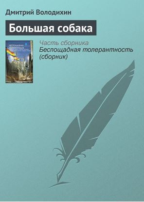 Обложка книги "Большая собака"