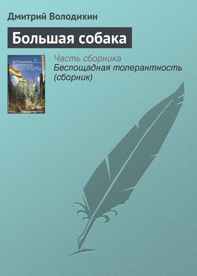 Обложка книги "Большая собака"