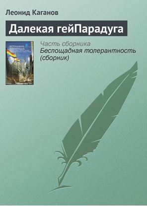 Обложка книги "Далекая гейПарадуга"