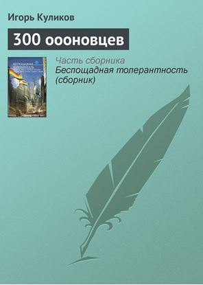 Обложка книги "300 оооновцев"