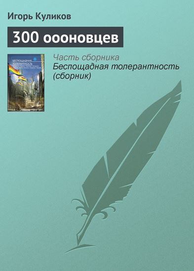 Обложка книги "300 оооновцев"
