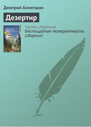 Обложка книги "Дезертир"