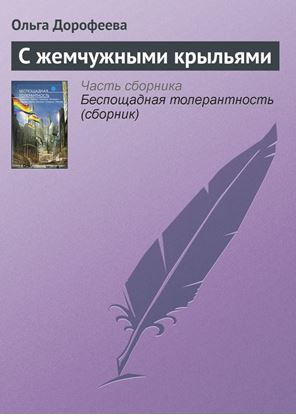 Обложка книги "С жемчужными крыльями"