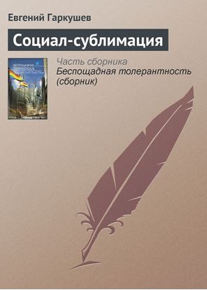 Обложка книги "Социал-сублимация"