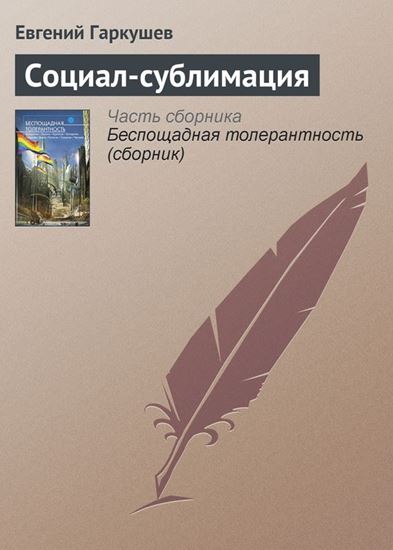 Обложка книги "Социал-сублимация"