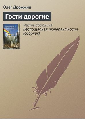 Обложка книги "Гости дорогие"