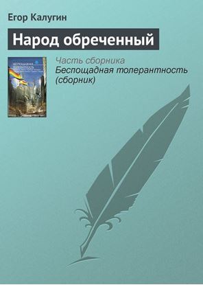 Обложка книги "Народ обреченный"