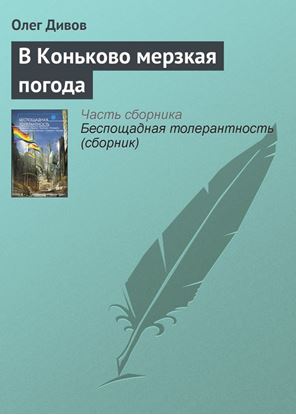 Обложка книги "В Коньково мерзкая погода"
