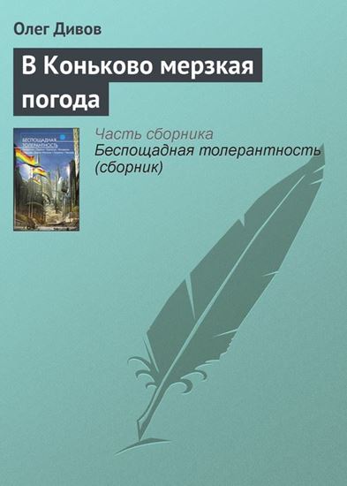 Обложка книги "В Коньково мерзкая погода"