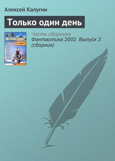 Обложка книги "Только один день"