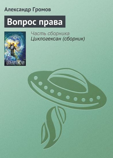 Обложка книги "Вопрос права"