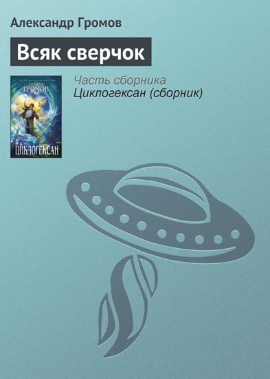 Обложка книги "Всяк сверчок"