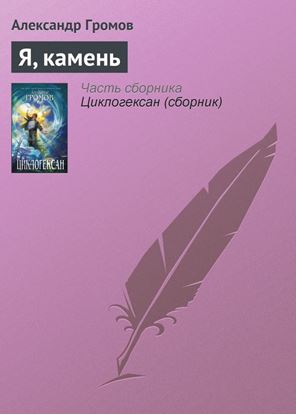 Обложка книги "Я, камень"