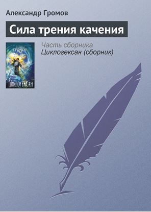 Обложка книги "Сила трения качения"