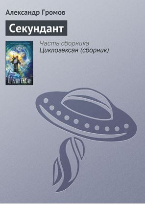 Обложка книги "Секундант"