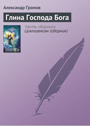 Обложка книги "Глина Господа Бога"