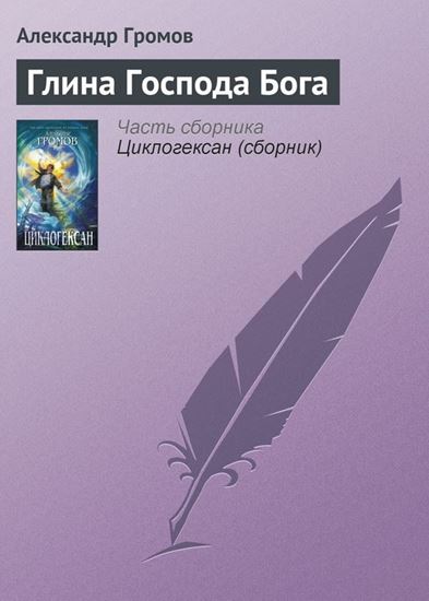Обложка книги "Глина Господа Бога"