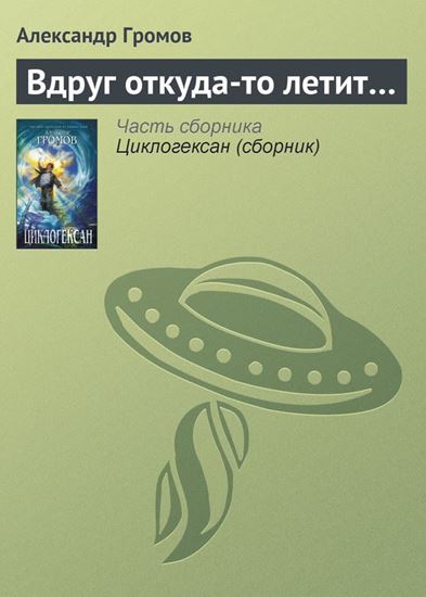 Обложка книги "Вдруг откуда-то летит…"