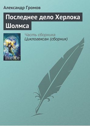 Обложка книги "Последнее дело Херлока Шолмса"