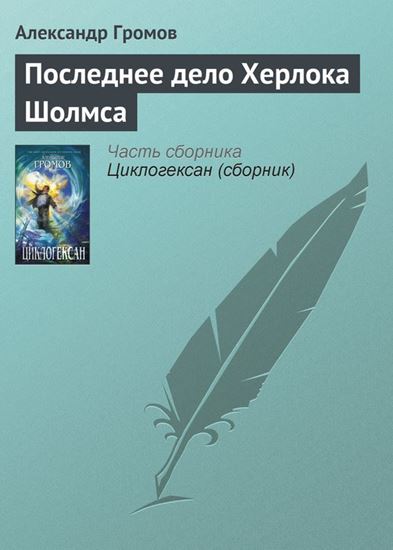 Обложка книги "Последнее дело Херлока Шолмса"