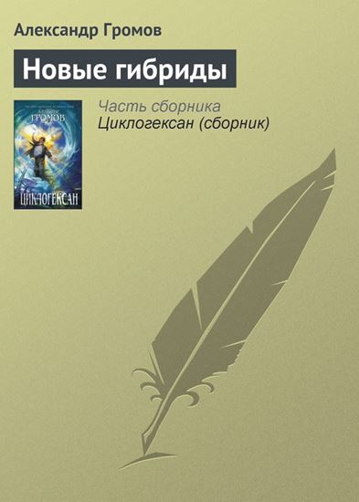 Обложка книги "Новые гибриды"
