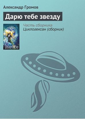 Обложка книги "Дарю тебе звезду"