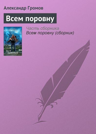 Обложка книги "Всем поровну"