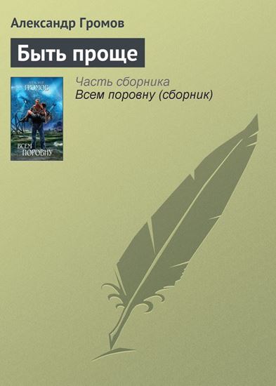 Обложка книги "Быть проще"