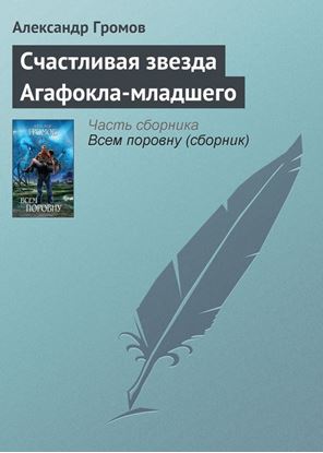 Обложка книги "Счастливая звезда Агафокла-младшего"