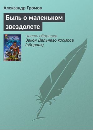 Обложка книги "Быль о маленьком звездолете"