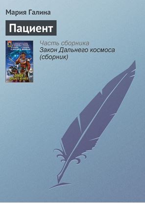 Обложка книги "Пациент"