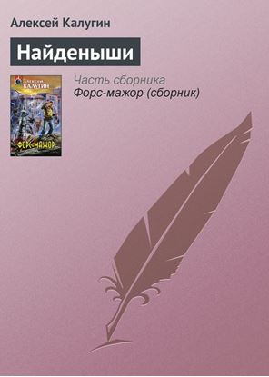 Обложка книги "Найденыши"