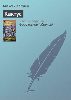 Обложка книги "Кактус"