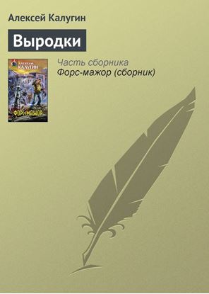 Обложка книги "Выродки"
