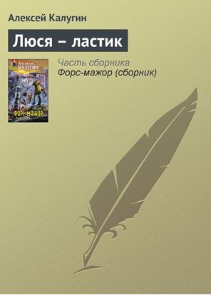Обложка книги "Люся – ластик"