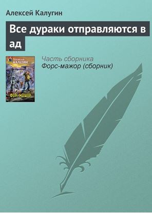 Обложка книги "Все дураки отправляются в ад"