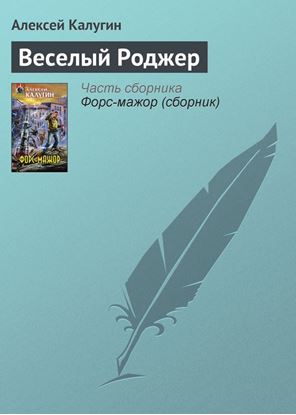 Обложка книги "Веселый Роджер"