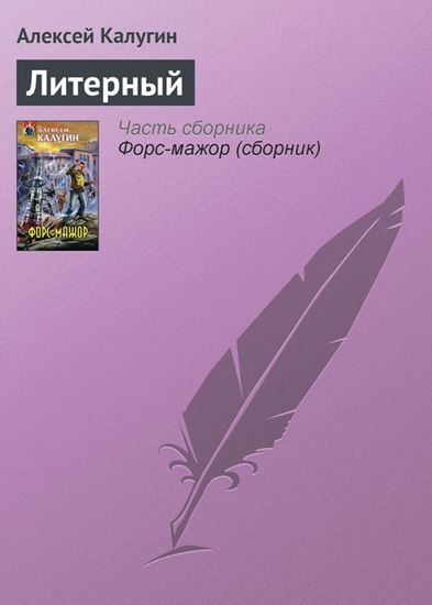 Обложка книги "Литерный"