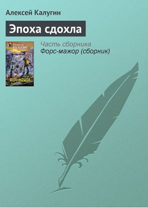 Обложка книги "Эпоха сдохла"