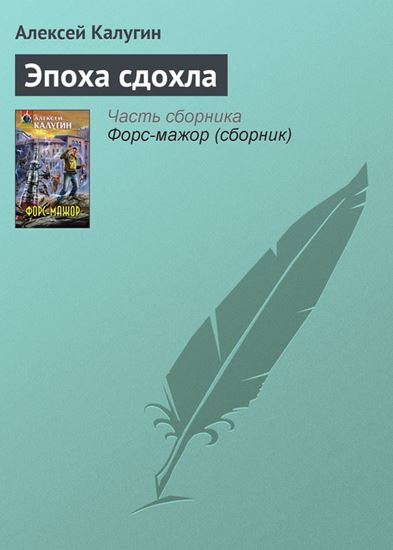 Обложка книги "Эпоха сдохла"